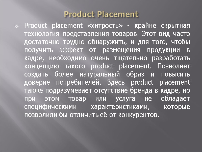 Product Placement Product placement «хитрость» - крайне скрытная технология представления товаров. Этот вид часто